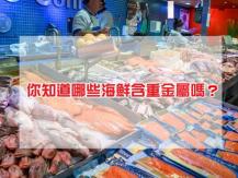 Heavy metals in seafood 這 4 種海鮮味美 但帶重金屬 吃過量危害健康