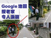Google 日男用街景服務搜老家驚見亡父身影淚崩