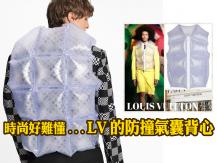 Inflatable fashion LV 新氣囊背心「成分是空氣」