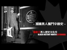 Black History Month 加拿大黑人歷史文化月 - 為甚麼從前加拿大的黑人列車員全被稱為「George」?
