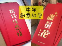 Red packets 十大創意牛年紅包大公開 