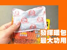 Hand warmers 暖包放哪裡最暖？用完還有其他功能？
