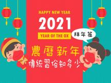 CNY 農曆新年傳統習俗與禁忌知多少 之「拜年篇」