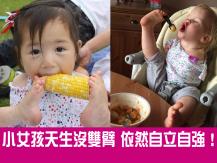Handicapped but strong 天生沒雙臂小女孩 以腳代手生活
