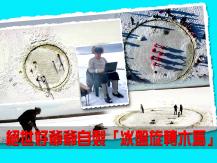 Ice carousel 絕世好爺爺自製冰盤旋轉木馬