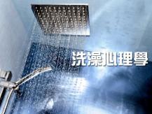 Shower Personality 洗澡反映你性格 你是哪一種類型？