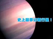 New Planet 17歲 NASA 實習生發現粉色新行星 網民：美爆了！超想移民！
