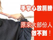 Palm on shoulder 手掌放肩膀  原來大部份人都做不到！