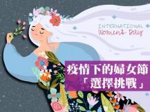 Women's Day 疫情下的三八婦女節:「選擇挑戰」