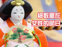 Women's Day 不只三八婦女節 細數屬於女性的節日
