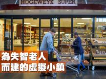 Hogeweyk Dementia Village 為失智老人而建的虛擬小鎮