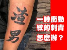 Tattoo 手臂刺「渣男」後悔求救