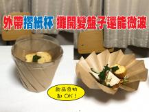 Origami cup 外賣容器摺紙杯 攤開變盤子還能微波
