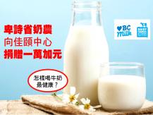 BC dairy farmers 卑詩省奶農向佳頤中心捐一萬元