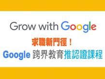 Google 跨界教育推認證課程 