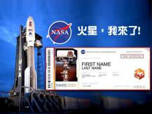 嘩！NASA 火星「登機牌」你拿了沒？ 2026 年我們一起上外太空！