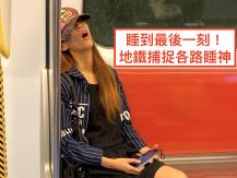 MTR Sleepers 香港地鐵捕捉各路睡神