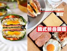Folded onigiri 韓國「摺疊飯糰」花樣百變