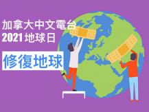 Earth Day 加拿大中文電台 2021 地球日 修復地球！