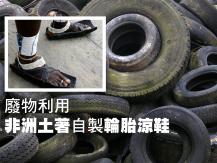 Sandals 非洲土著手工製「輪胎涼鞋」潮翻