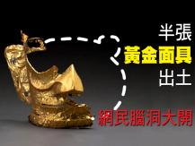 Gold mask 半張黃金面具出土 網民 PS 還原