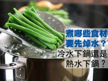 Blanching 煮哪些食材要先焯水？