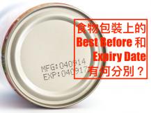 Best Before vs Expiry Date 教你分辨