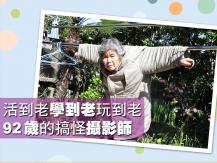 Senior photographer 日本 92 歲老奶奶攝影師