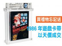 Mario 第一代 Super Mario 卡帶  35 年後以天價賣出