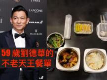 Andy Lau 凍齡祕訣曝光！劉德華不老餐單公開