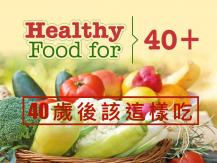 Food after forty 40 歲後飲食清單 
