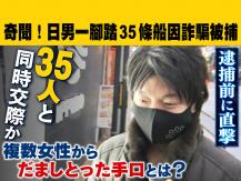 Swindler 日男劈腿 35 名女友  受害者組成婦仇者聯盟