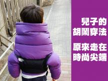 Fashion 兒子外套倒轉穿 原來走在時尚尖端！