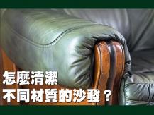 Sofa 一文看懂不同材質的沙發怎麼清潔保養
