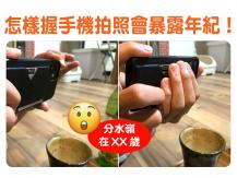 Smart phone 怎樣握手機能暴露你的年紀？
