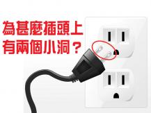 Plug 科學冷知識：插頭上為何有小洞？