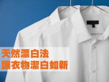 Bleach 衣服泛黃別扔！天然漂白立刻潔白如新