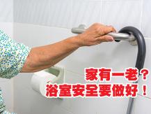 Bathroom 防範家居絆倒意外第一黑點 - 浴室