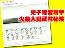 Kids handwriting 兒子練字變武林秘笈！