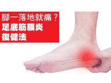 Heel pain 足底筋膜炎 勤練「踮腳木馬」可舒緩