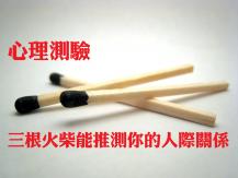 Personality test 心理測驗 - 三根火柴推測人際關係