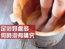 Footbath 足浴好處多！水溫水位、泡多久有講究