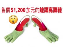 Weird shoes 巨大蛙蹼高跟鞋  售價 $1,200 加元還被搶光