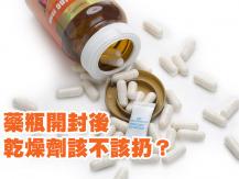 Medicine 藥瓶中的乾燥劑及棉花有甚麼用？