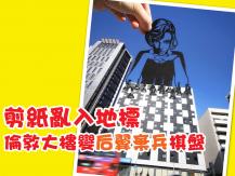 Paper cut-out 藝術家用剪紙亂入世界地標