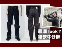 Weird jeans 被砍牛仔褲是時尚新王道！