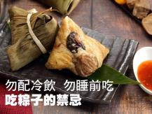 Rice dumplings 又到端午！粽子吃多身體負擔大 怎樣吃最健康？