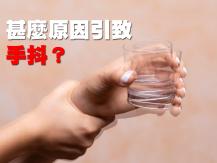 Shaky hands 手抖是甚麼原因？