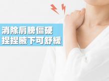 Underarm 消除肩膀僵硬的關鍵就在腋部