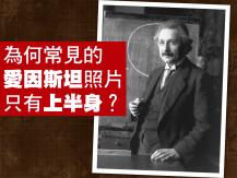 Einstein 為何課本上愛因斯坦照片只有上半身？